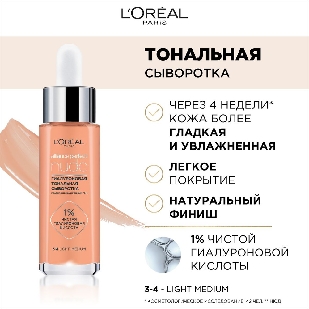 L'Oreal Paris Тональная сыворотка Alliance Perfect Nude, гиалуроновая, тон №3-4 light-medium, 30 мл  #1