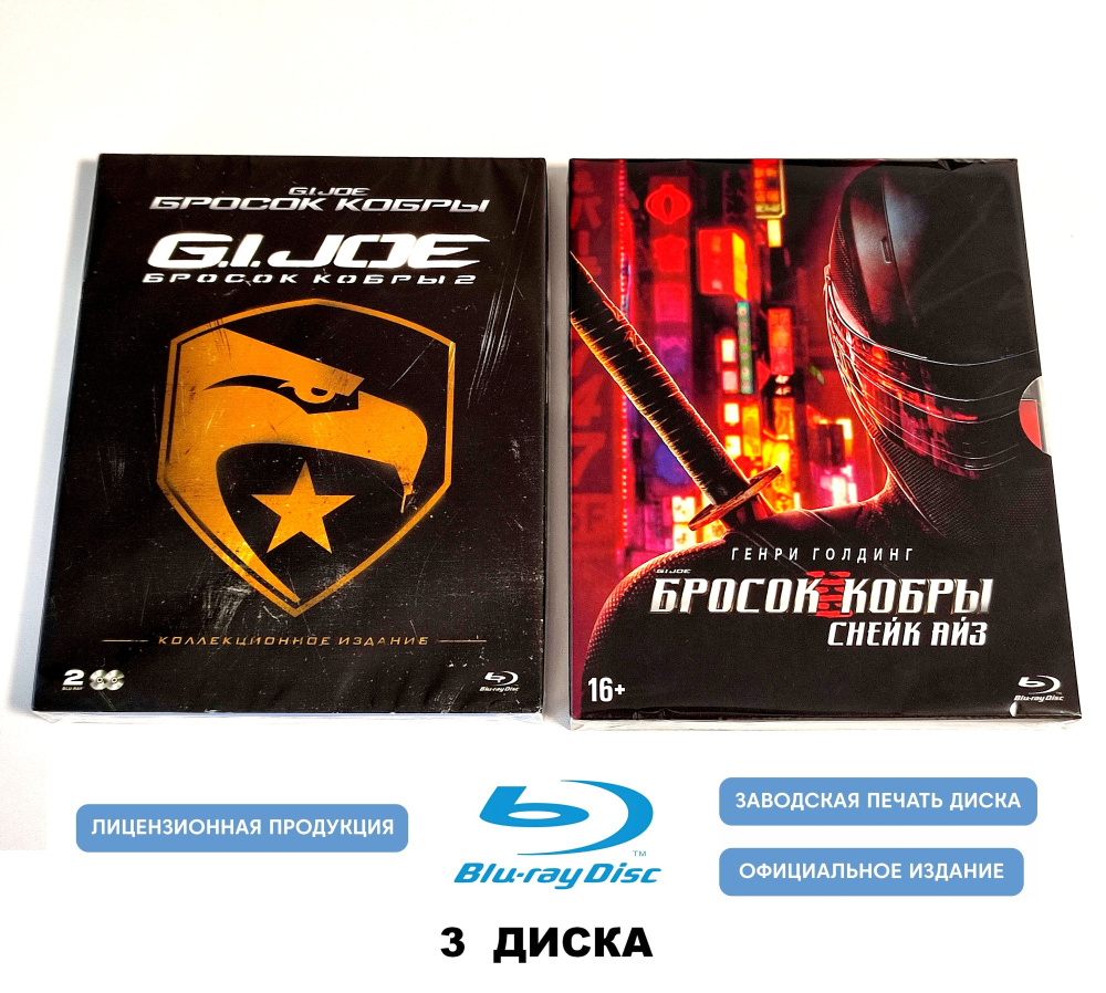 Фильмы. G.I. Joe: Бросок кобры. Трилогия (2009-2021, 3 Blu-ray диска) фантастика, боевик от Стивена Соммерса #1