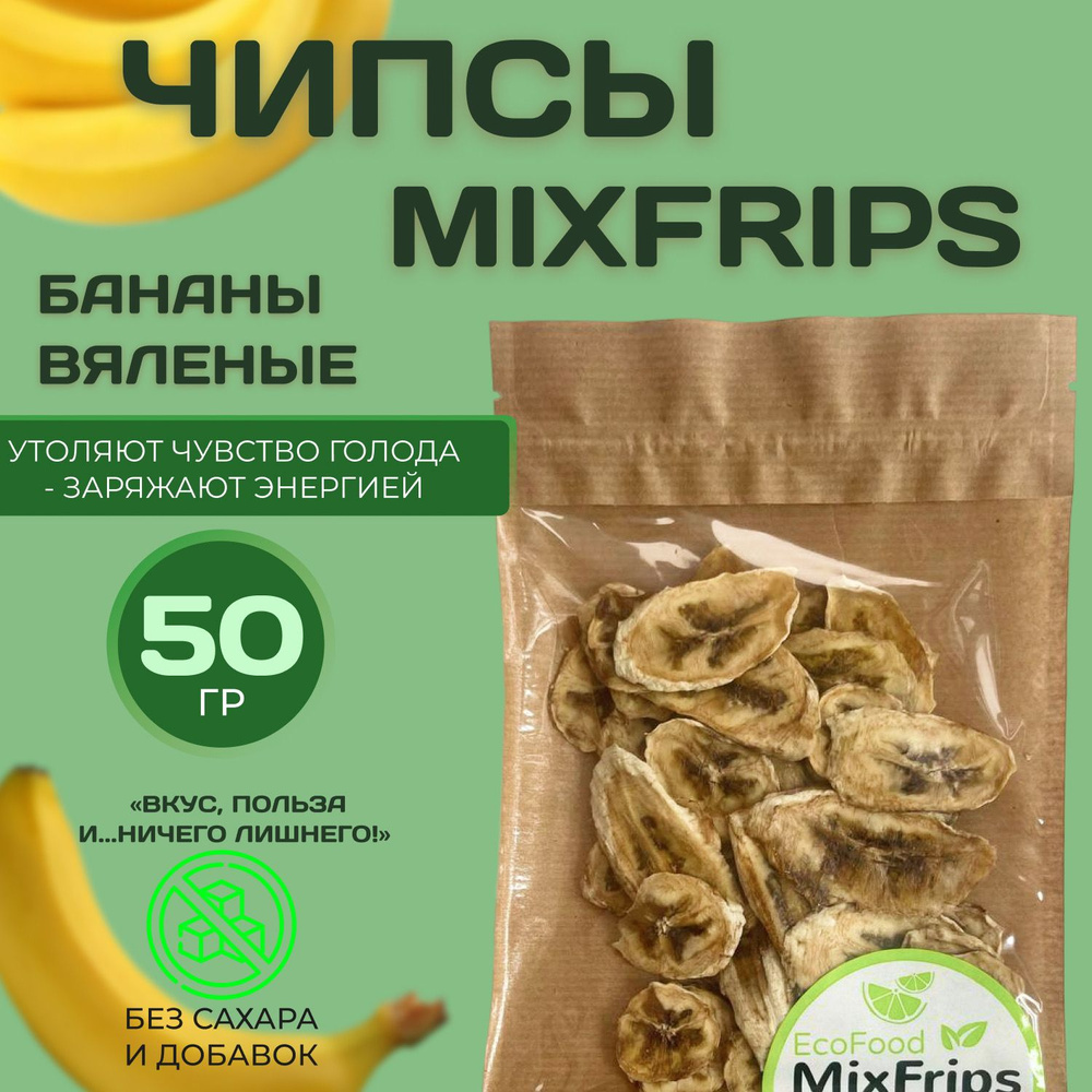 Фруктовые чипсы MixFrips банан 50гр МиксФрипс сушеный банан фрипсы здоровое питание  #1