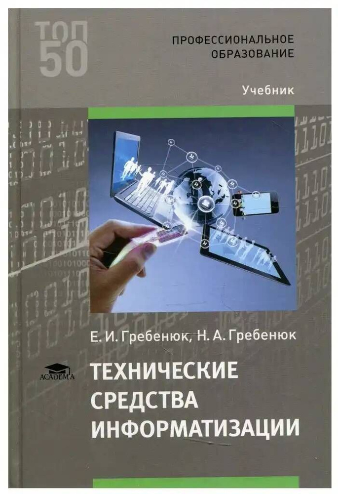 Технические средства информатизации | Гребенюк Никита Александрович, Гребенюк Елена Ивановна  #1