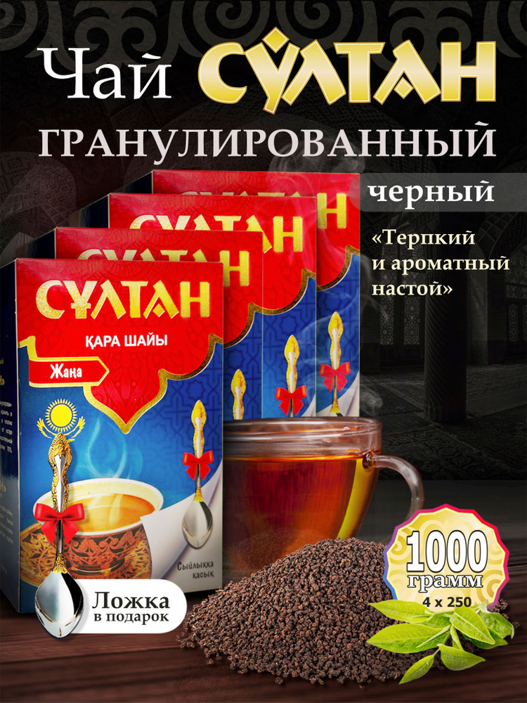 Чай черный гранулированный Казахстанский Султан 1000 грамм  #1