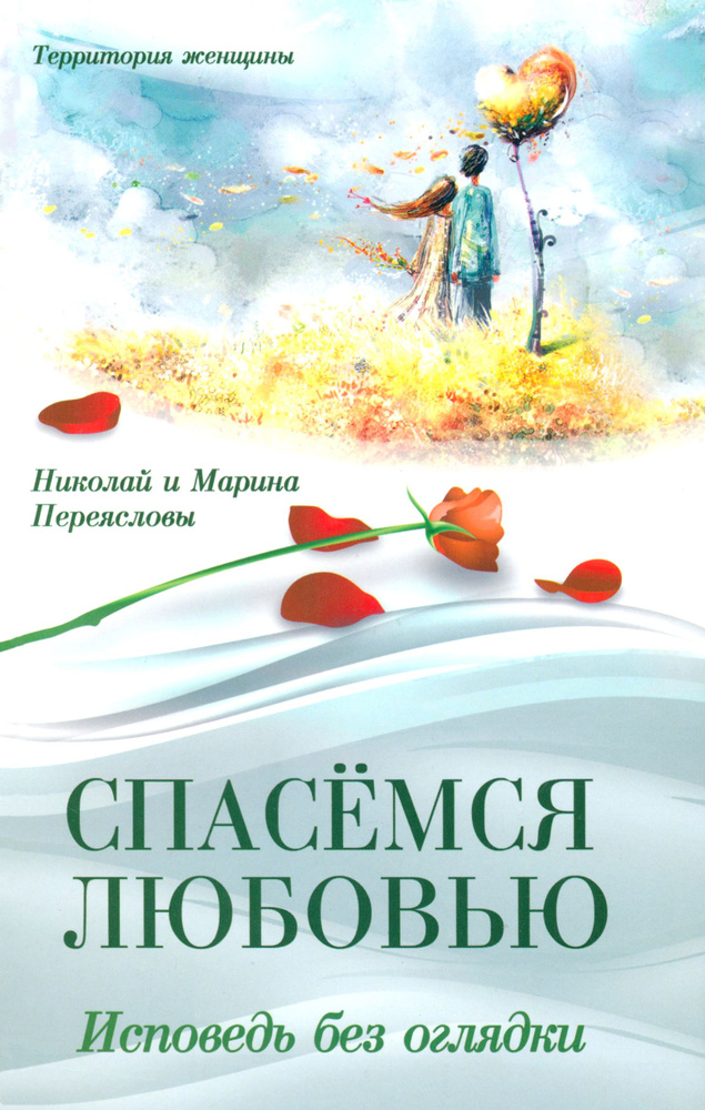 Спасемся любовью. Исповедь без оглядки. Интимно-психологические эссе  #1