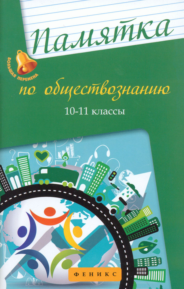 Памятка по обществознанию. 10-11 классы | Домашек Елена Владимировна  #1