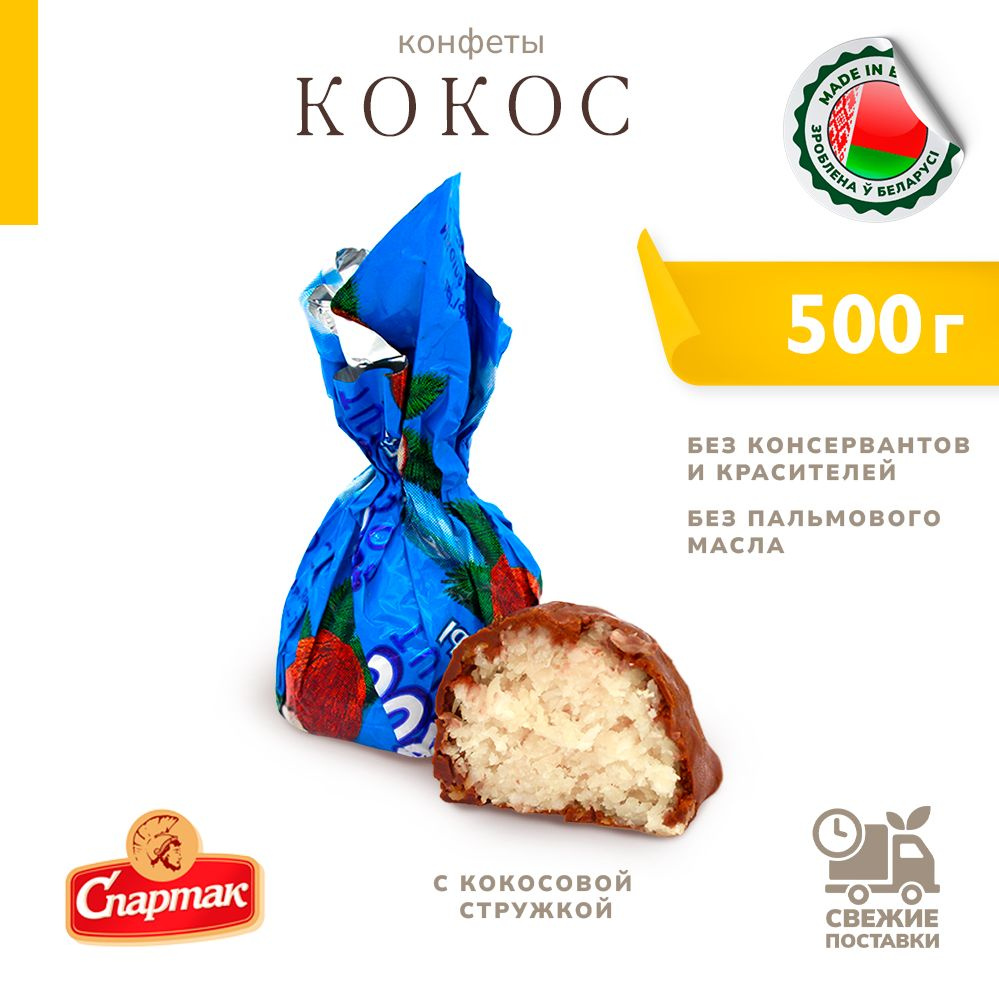 Конфеты Кокос шоколадные с кокосовой стружкой 500 г #1