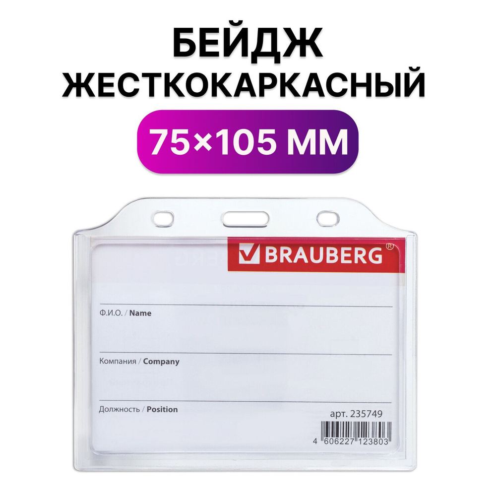 Бейдж горизонтальный жесткокаркасный (75х105 мм), без держателя, ПРОЗРАЧНЫЙ, BRAUBERG, 235749 Комплект #1