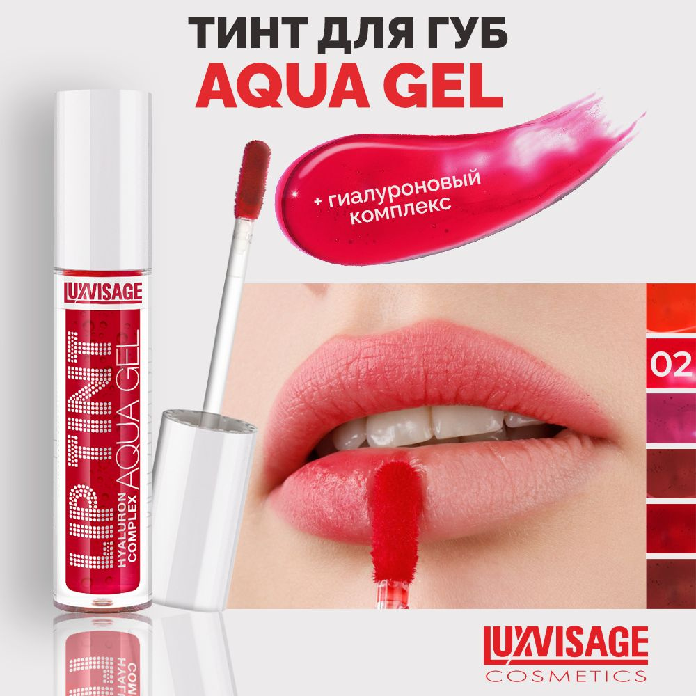LUXVISAGE Тинт для губ с гиалуроновым комплексом LIP TINT AQUA GEL тон 02 Sexy Red  #1