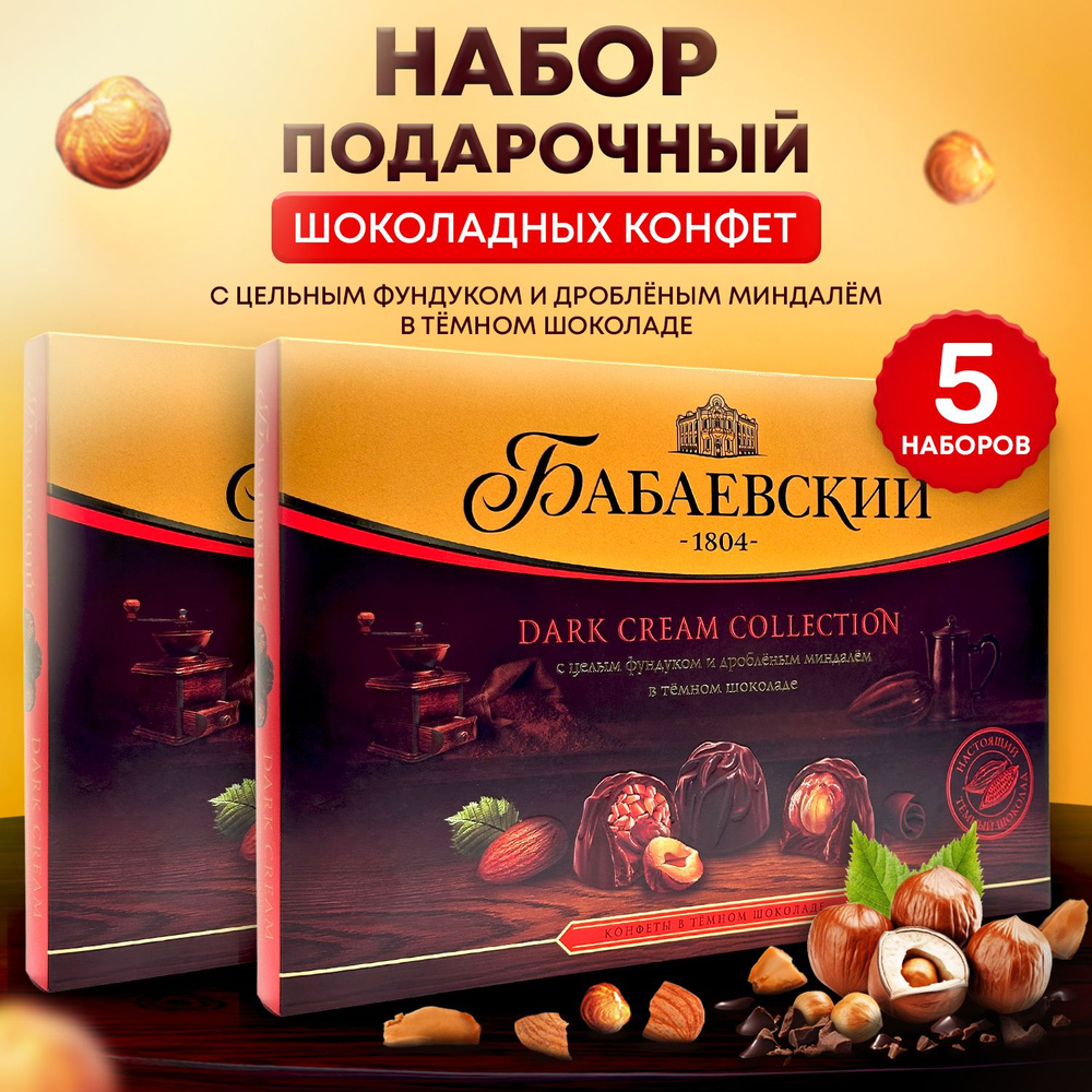 Подарочные наборы шоколадных конфет с фундуком и миндалем Бабаевский Dark cream collection 5 штук  #1
