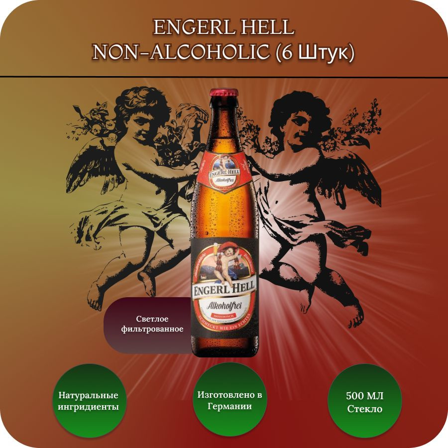 Engerl Hell Alkoholfrei пиво безалкогольное фильтрованное, 0.5 л, 6 бут ...