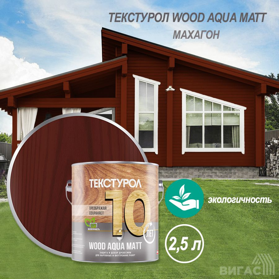 Текстурол WOOD AQUA MATT деревозащитное средство на вод. основе Махагон 2,5л Л-С  #1