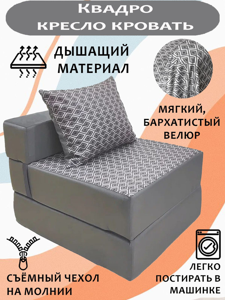 Бескаркасное кресло-кровать, диван-трансформер КВАДРО, Велюр Серый + Принт, со съемным чехлом, 70х80х38, #1