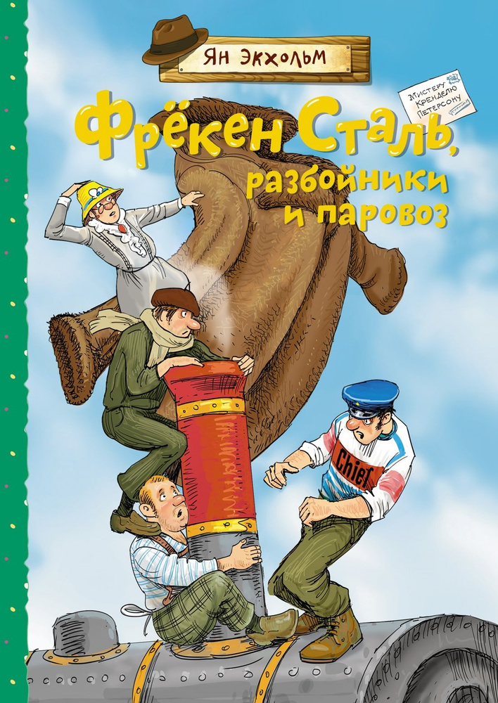 Фрёкен Сталь, разбойники и паровоз | Экхольм Ян #1