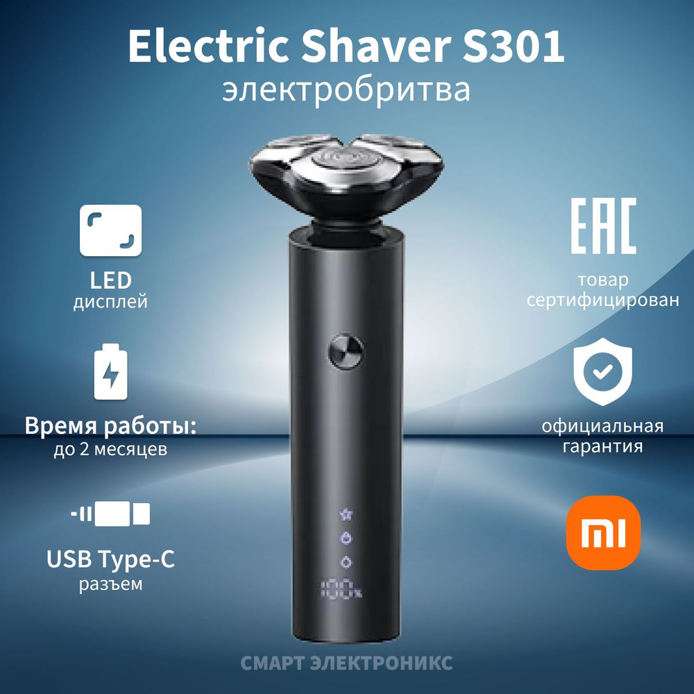 Электробритва Xiaomi Electric Shaver S301 (BHR7461GL) #1