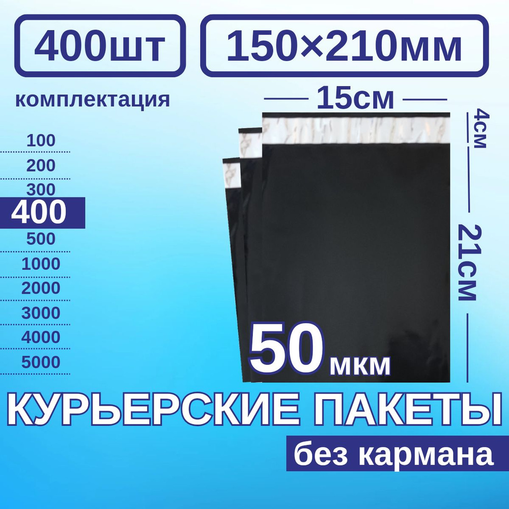 Курьерский пакет 150*210 Почтовый курьер пакет 400 шт Черные  #1