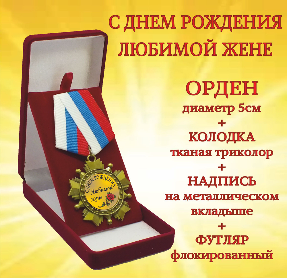 Орден медаль "С днем рождения любимой жене" #1