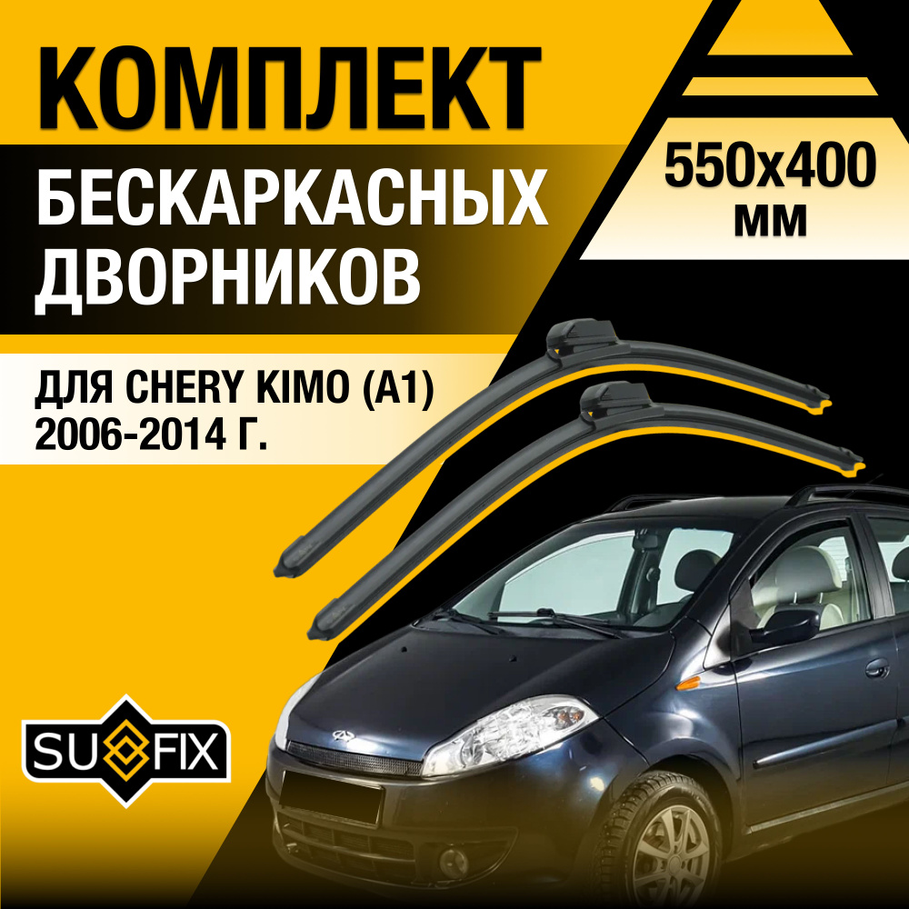 Дворники автомобильные для Chery Kimo A1 / 2006 2007 2008 2009 2010 2011 2012 2013 2014 / Бескаркасные #1