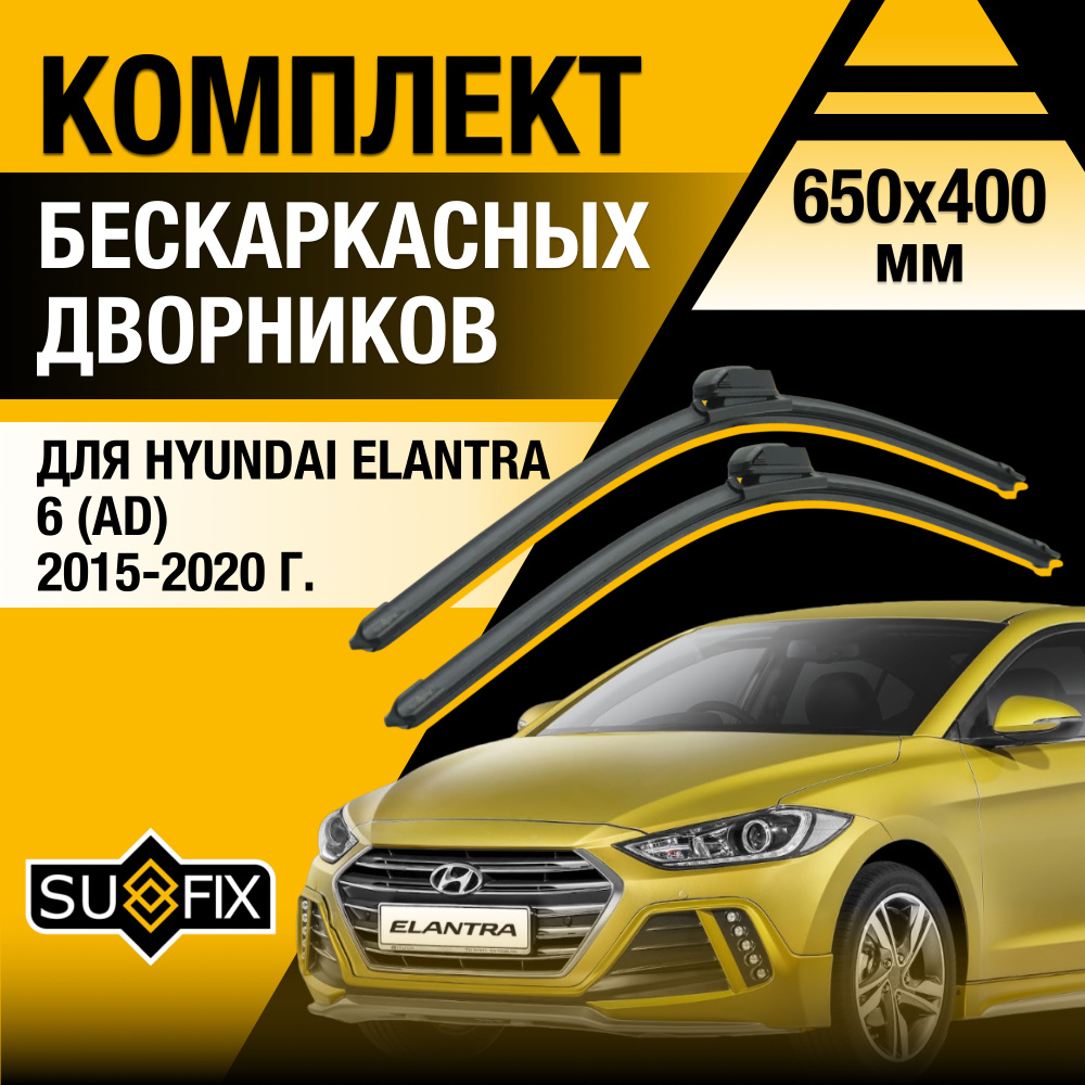 Дворники автомобильные для Hyundai Elantra (6) AD / 2015 2016 2017 2018 2019 2020 / Бескаркасные щетки #1