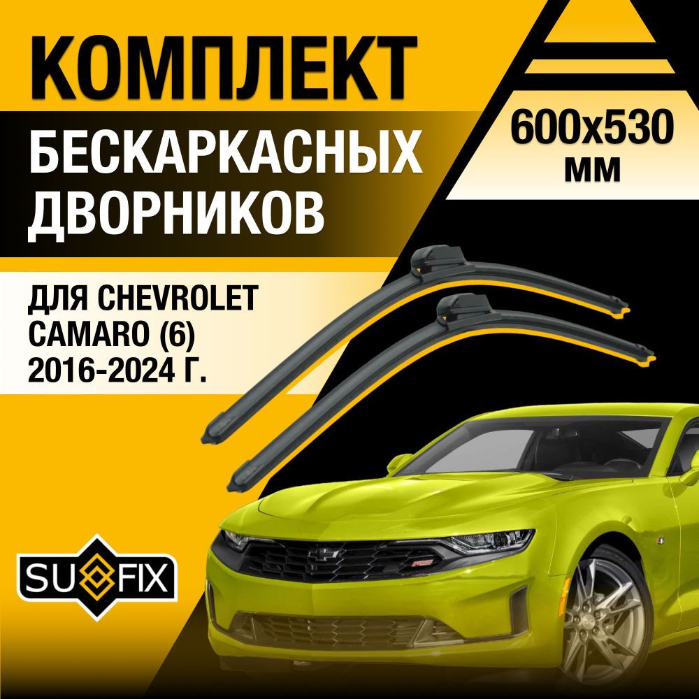 Дворники автомобильные для Chevrolet Camaro (6) / 2016 2017 2018 2019 2020 2021 2022 2023 2024 / Бескаркасные #1