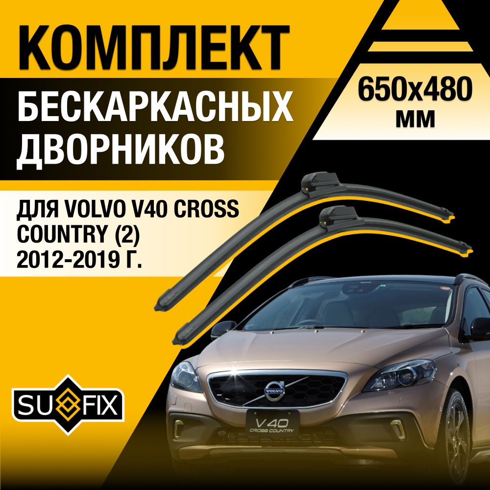 Дворники автомобильные для Volvo V40 Cross Country / 2012 2013 2014 2015 2016 2017 2018 2019 / Бескаркасные #1