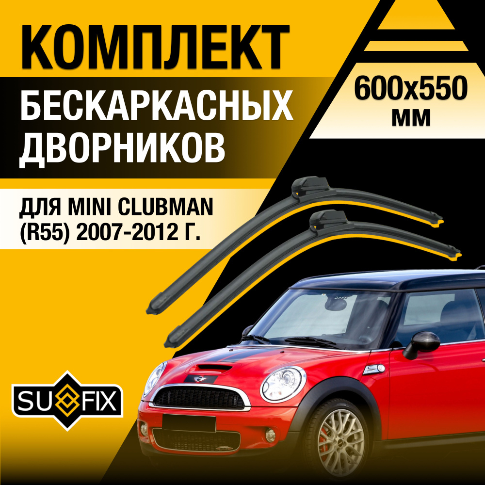 Дворники автомобильные для Mini Clubman (1) R55 / 2007 2008 2009 2010 2011 2012 / Бескаркасные щетки #1