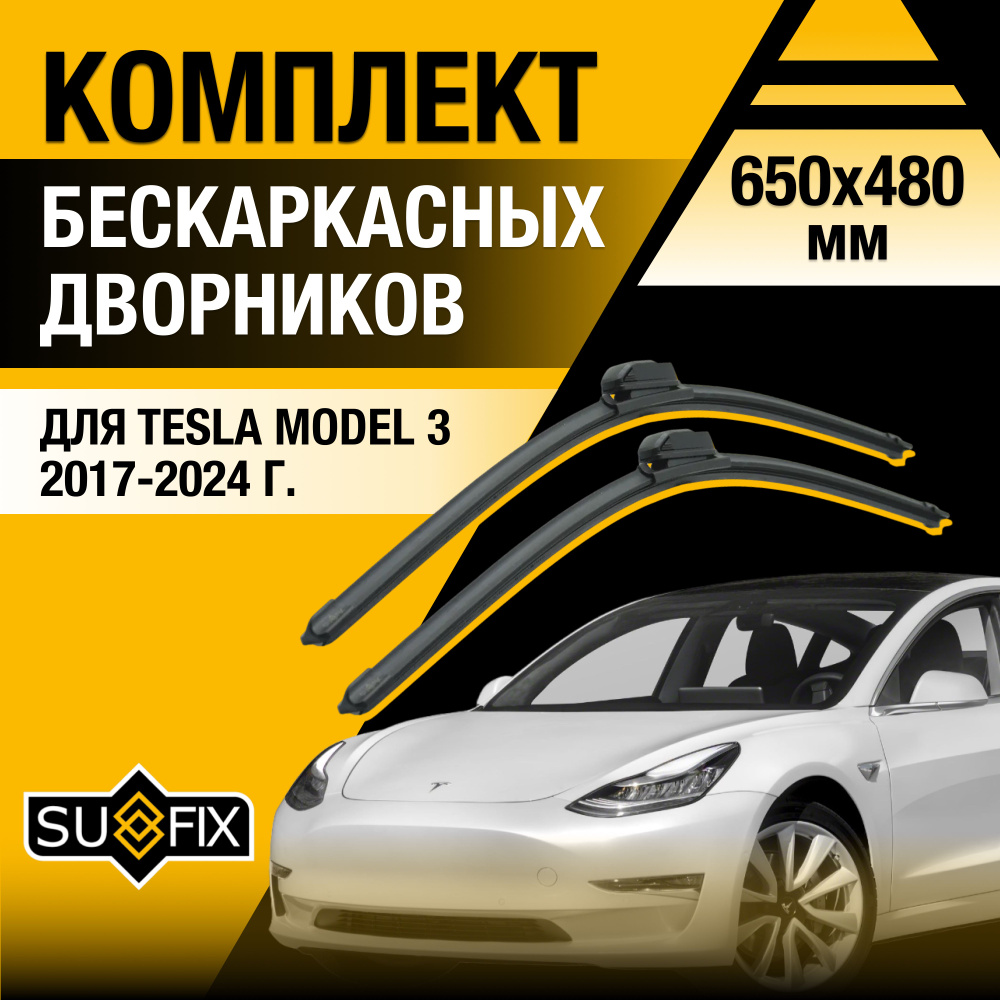 Дворники автомобильные для Tesla Model 3 / 2017 2018 2019 2020 2021 2022 2023 2024 / Бескаркасные щетки #1