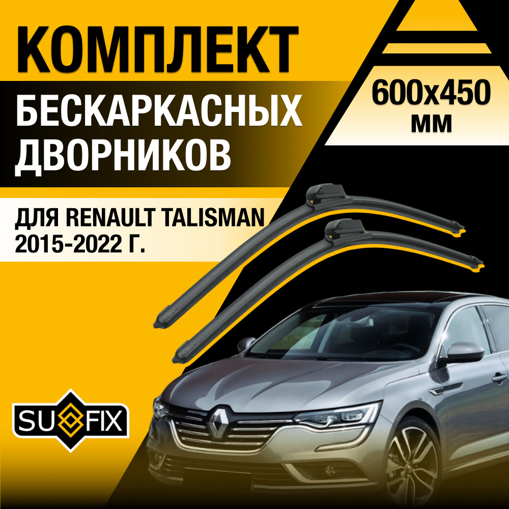 Дворники автомобильные для Renault Talisman / 2015 2016 2017 2018 2019 2020 2021 2022 / Бескаркасные #1