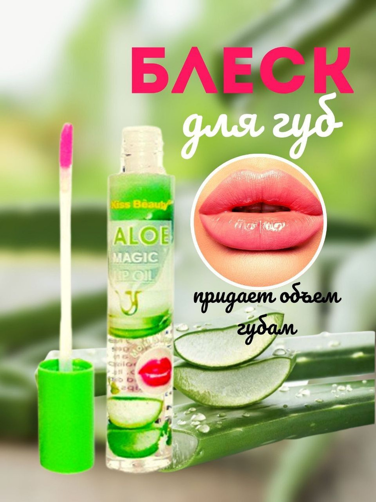 Увеличивающий прозрачный блеск для губ с алоэ вера - купить с доставкой ...