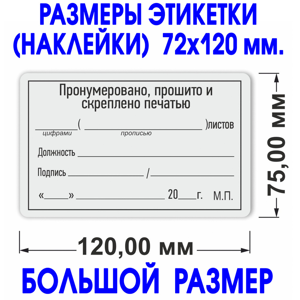 Этикетка (наклейка) "Прошито и пронумеровано" 75х120 мм. 100 шт. Делопроизводство.  #1