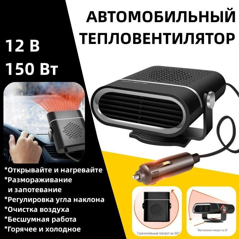 Тепловентилятор автомобильный/обогреватель в салон автомобиля/12В/150Вт ...