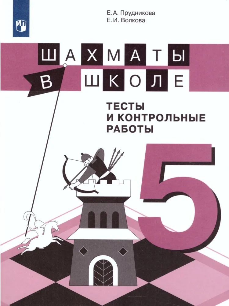 Е.А. Прудникова, Е.И. Волкова: Шахматы в школе. 5 класс. Тесты и контрольные работы. | Прудникова Екатерина #1