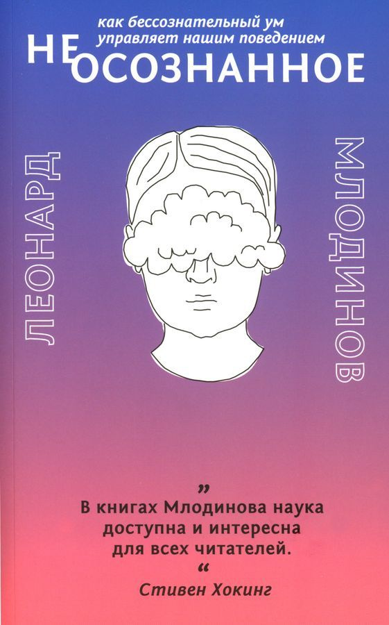 (Не)осознанное. Как бессознательный ум управляет нашим поведением | Млодинов Леонард  #1