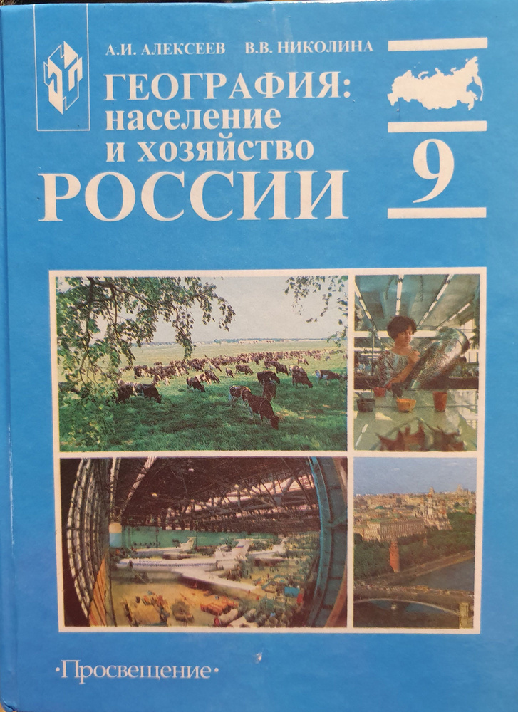 География: население и хозяйство России. Учебник для 9 класса./Алексеев А.И., Николина В.В. | Алексеев #1