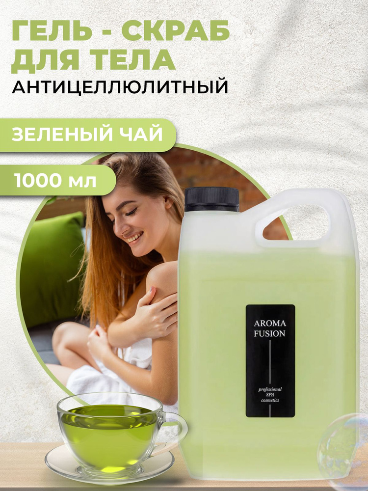 AROMA FUSION Гель-скраб для тела Зеленый чай антицеллюлитный Арома Фьюжн 1000 мл  #1