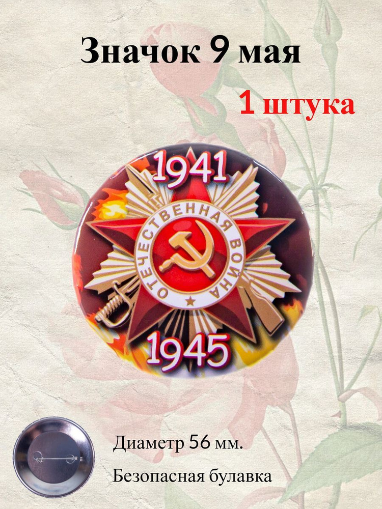 Памятный значок 9 мая "Отечественная война 1941-1945" (металл)  #1