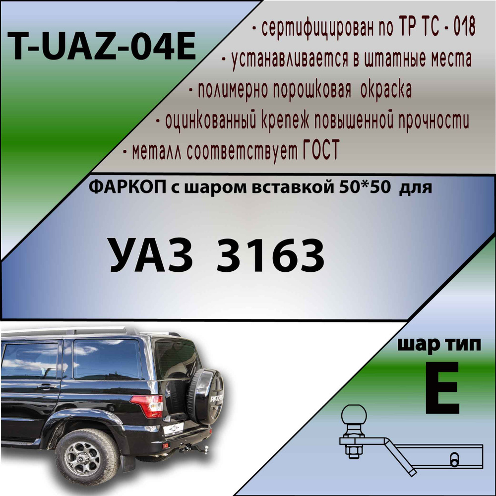 Фаркоп ТСУ для УАЗ 3163 ( ШАР ВСТАВКА 50*50 ) + СЕРТИФИКАТ #1