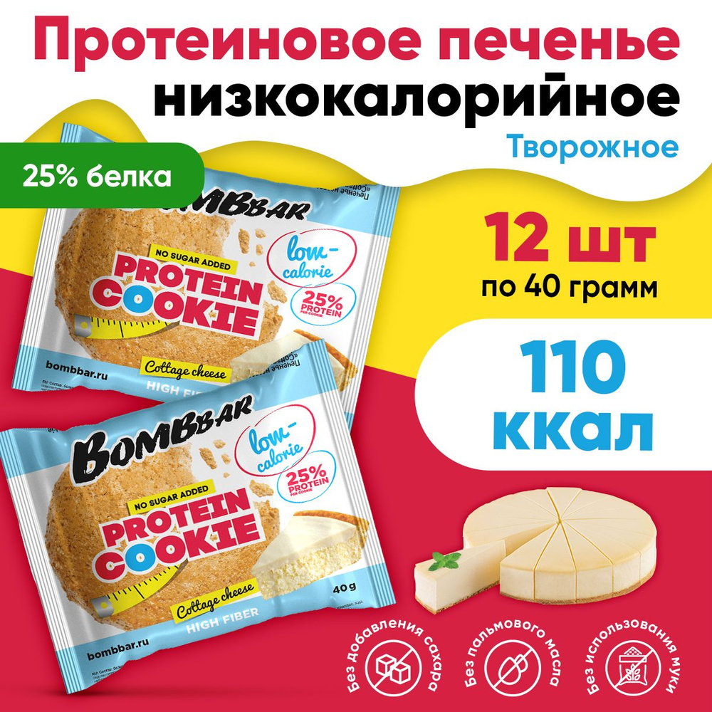 Протеиновое печенье, 12шт по 40г (Творожное) / Bombbar, Protein Cookie /  Спортивное питание, печенье без сахара, для похудения, здоровый перекус -  купить с доставкой по выгодным ценам в интернет-магазине OZON (1394832614)