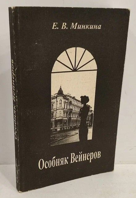 Особняк Вейнеров | Минкина Е. В. #1