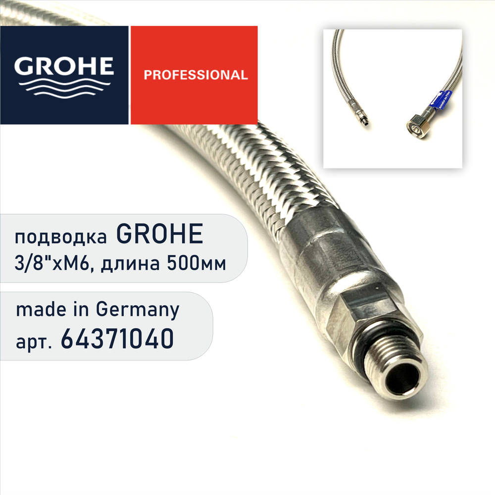 Шланг подключения Grohe 64371040 - гибкая подводка ГРОЭ гайка 3/8" х штуцер М6, длина 500мм  #1