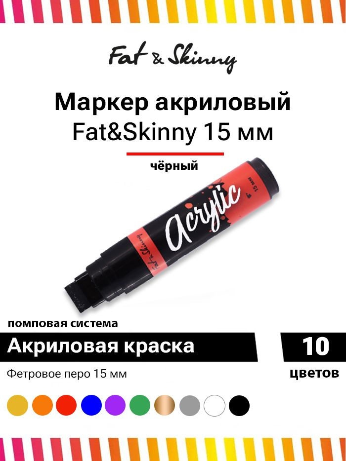 Акриловый маркер для граффити и дизайна Fat&Skinny Acrylic 15 мм чёрный  #1