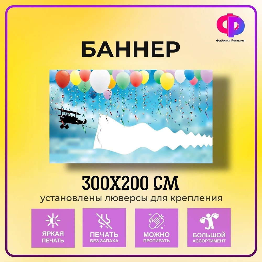 Фабрика рекламы Баннер для праздника "День рождения", 300 см х 200 см  #1