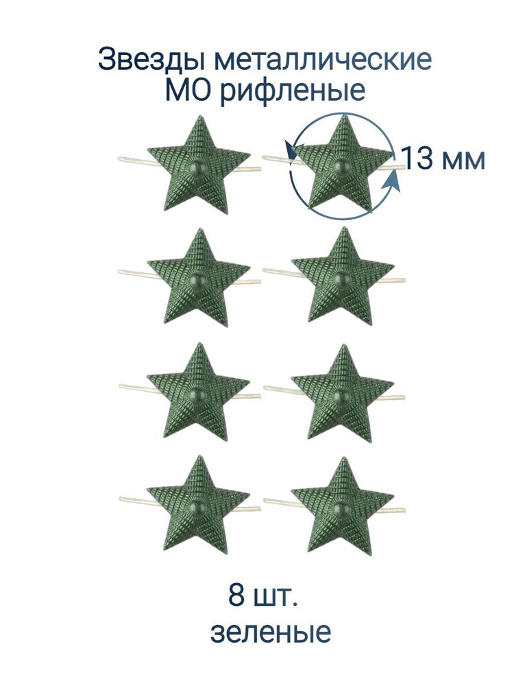 Звезды рифленые полевые 13 мм. 8 шт. #1
