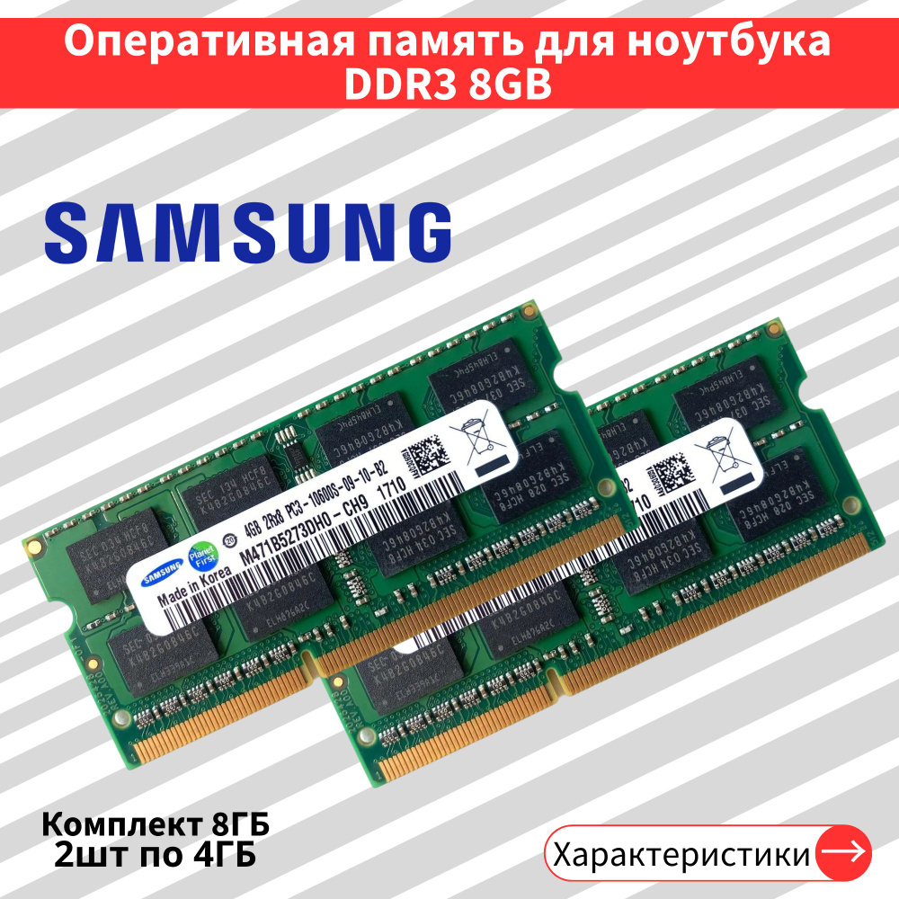 Оперативная память DDR3 2шт по 4GB 1333 MHz 1.5V CL11 SODIMM 2x4 ГБ (M471B5273DH0-CH9)  #1