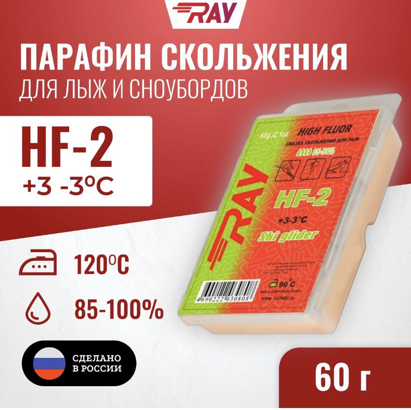 Парафин высокофтористый RAY . HF-2 (+3C -3C) 60 г. #1