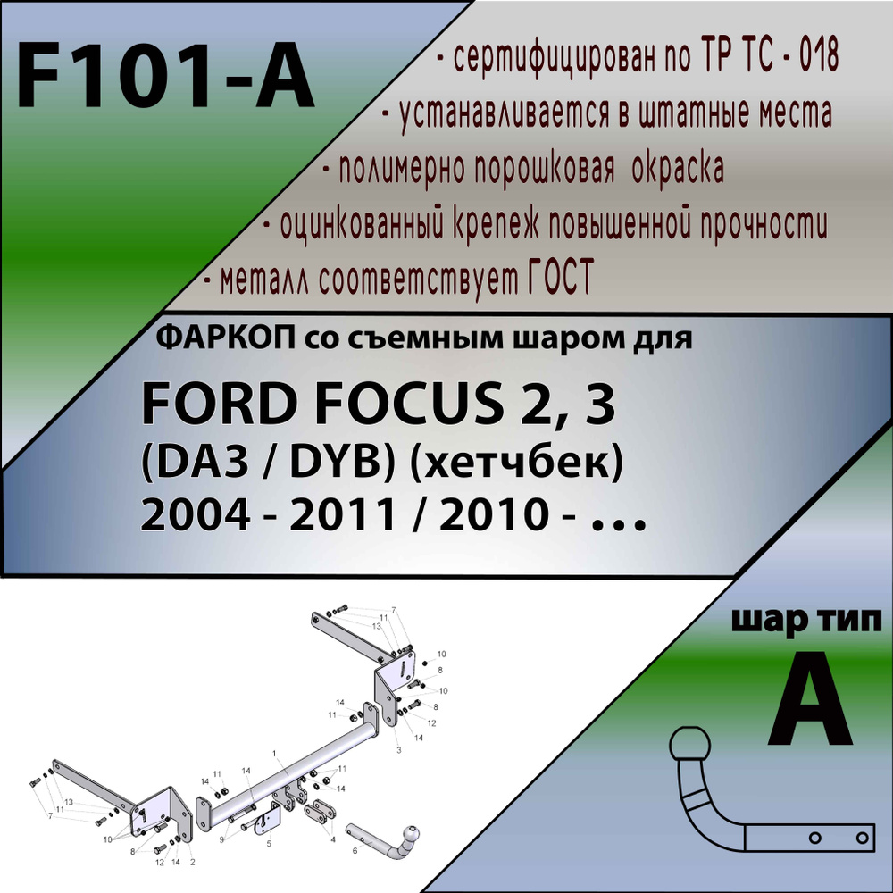 Фаркоп ТСУ FORD FOCUS 2, 3 (DA3 / DYB) (хетчбек) 2004 - 2011 / 2010 - н.в. #1