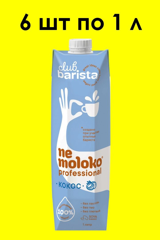 Кокосовое Nemoloko PROFESSIONAL на соевой основе, 1 л х 6 шт #1