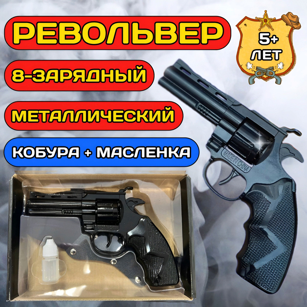 Металлический пистолет для пистонов, железный револьвер / Кобура+масленка  #1