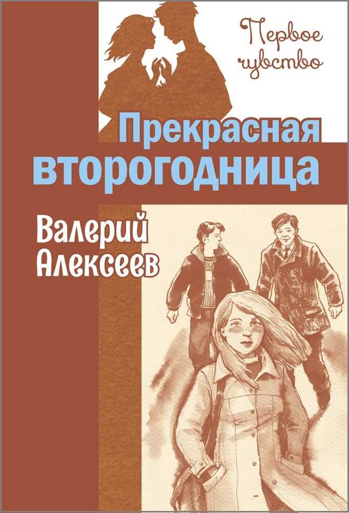 Прекрасная второгодница | Алексеев Валерий Алексеевич #1