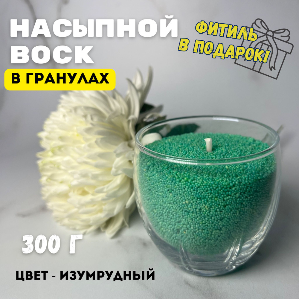 Насыпной воск для свечей / воск в гранулах изумрудный 300г  #1