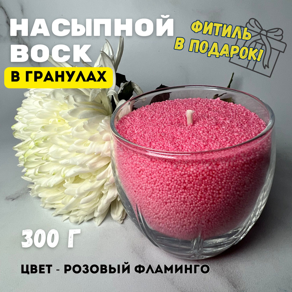 Насыпной воск для свечей/ воск в гранулах 300г розовый #1