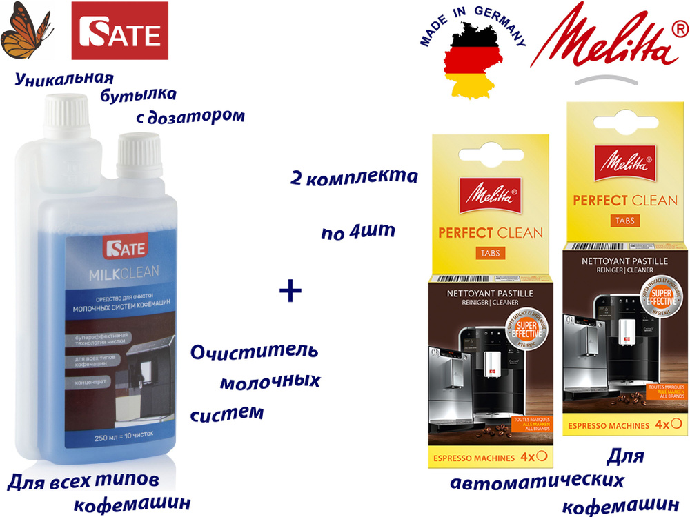 Комплект: Таблетки Melitta Perfect Clean 2 упаковки по 4шт и SATE Milkclean Очиститель молочной системы #1