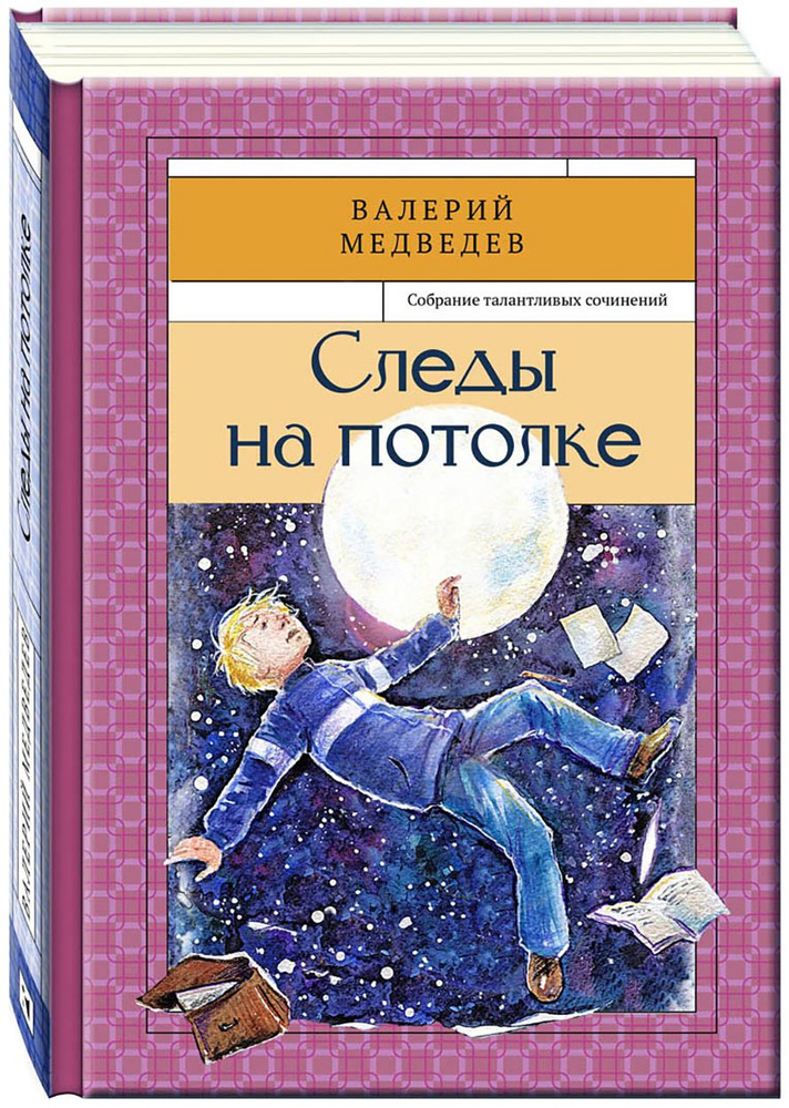 Следы на потолке. Книга 3 | Медведев Валерий Владимирович  #1